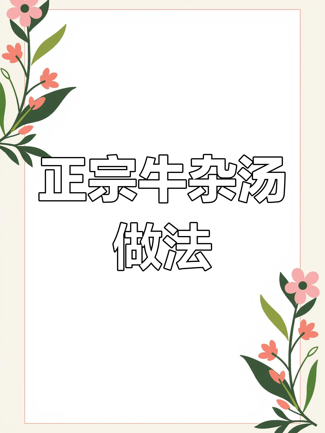 牛杂汤制作秘籍,教你如何做出正宗美味