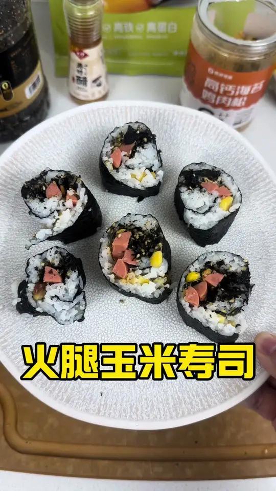 火腿玉米寿司 想吃寿司了就自己在家做,简单干净又卫生~