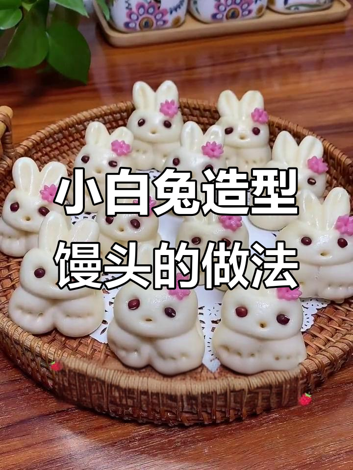 简单步骤教你做卡通小兔馒头,年夜饭必备!