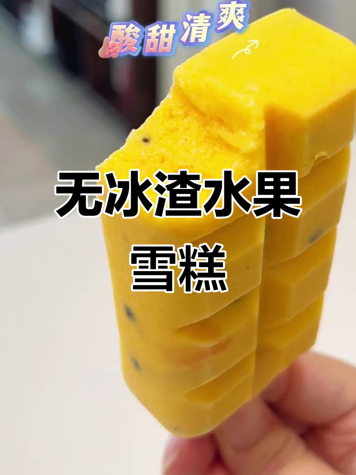 夏日清爽水果冰激凌，3种材料轻松搞定