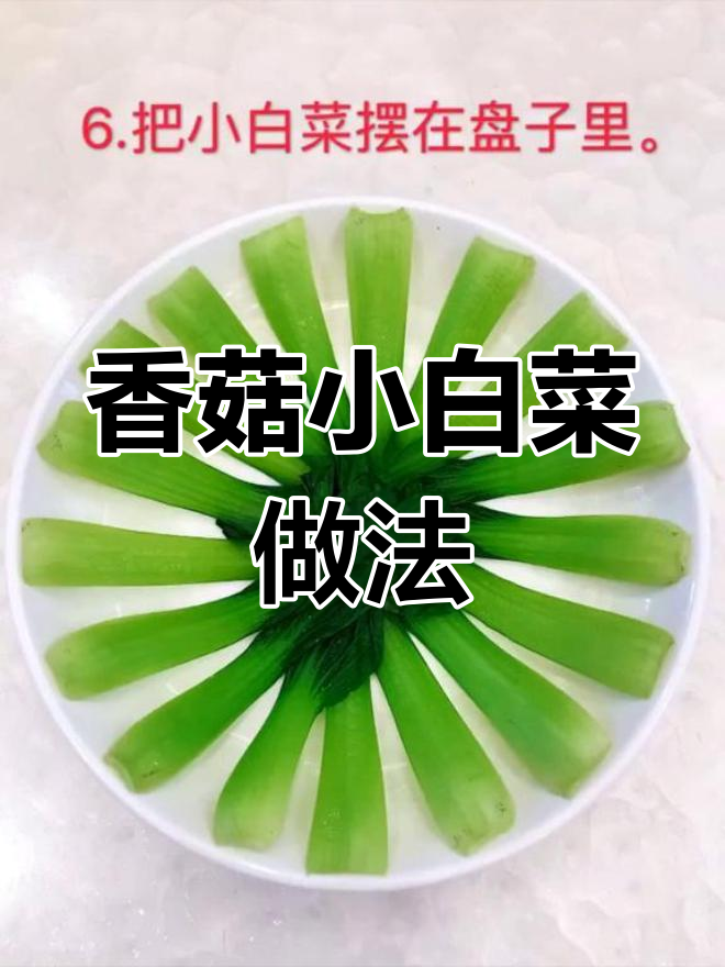 轻松做出营养美味香菇小白菜,摆盘技巧大公开!