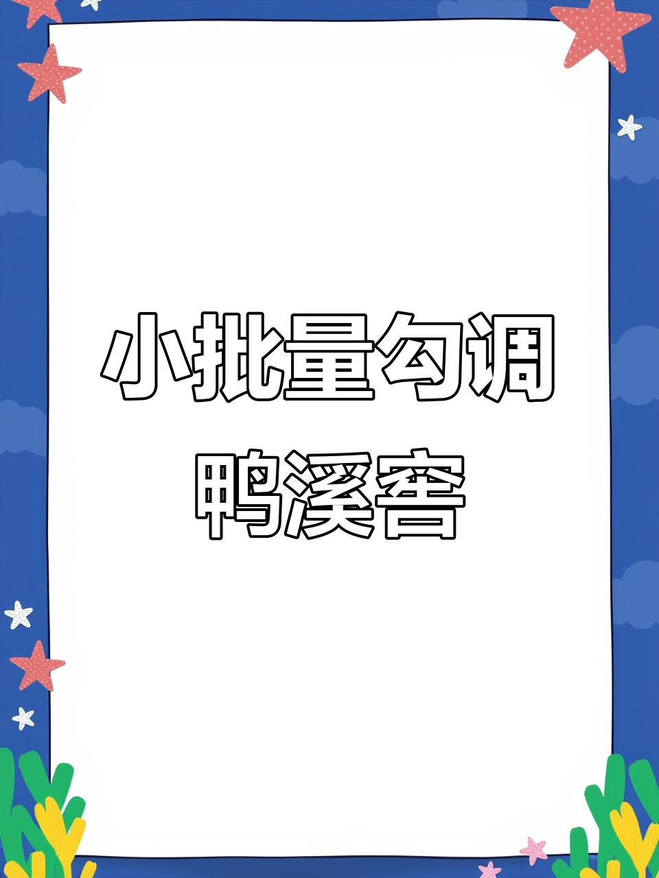 贵州鸭溪窖酒:小批量勾调,品味美人之选
