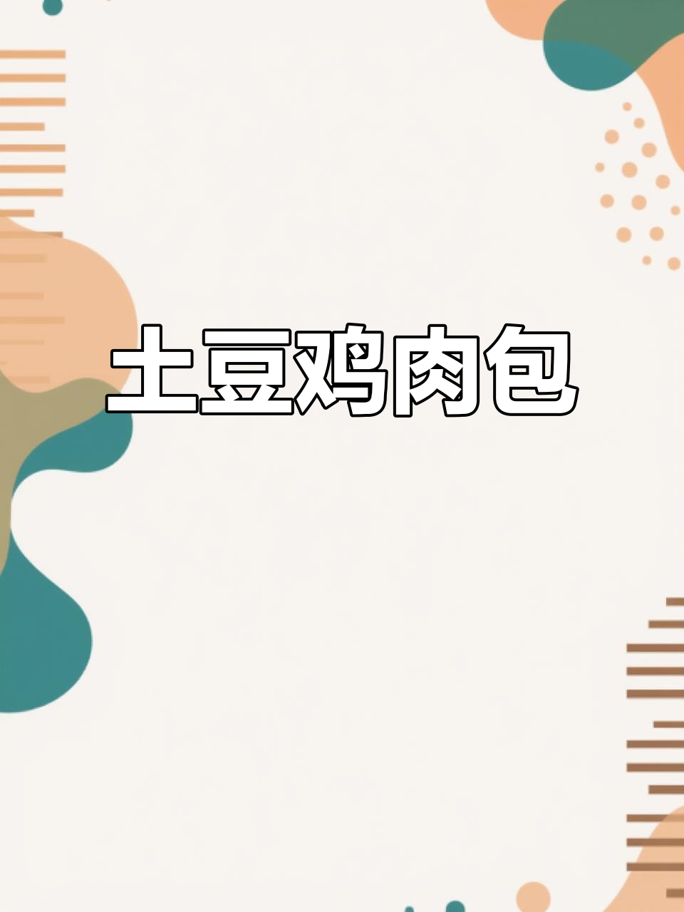 土豆鸡肉包子,鲜香四溢的早餐新选择