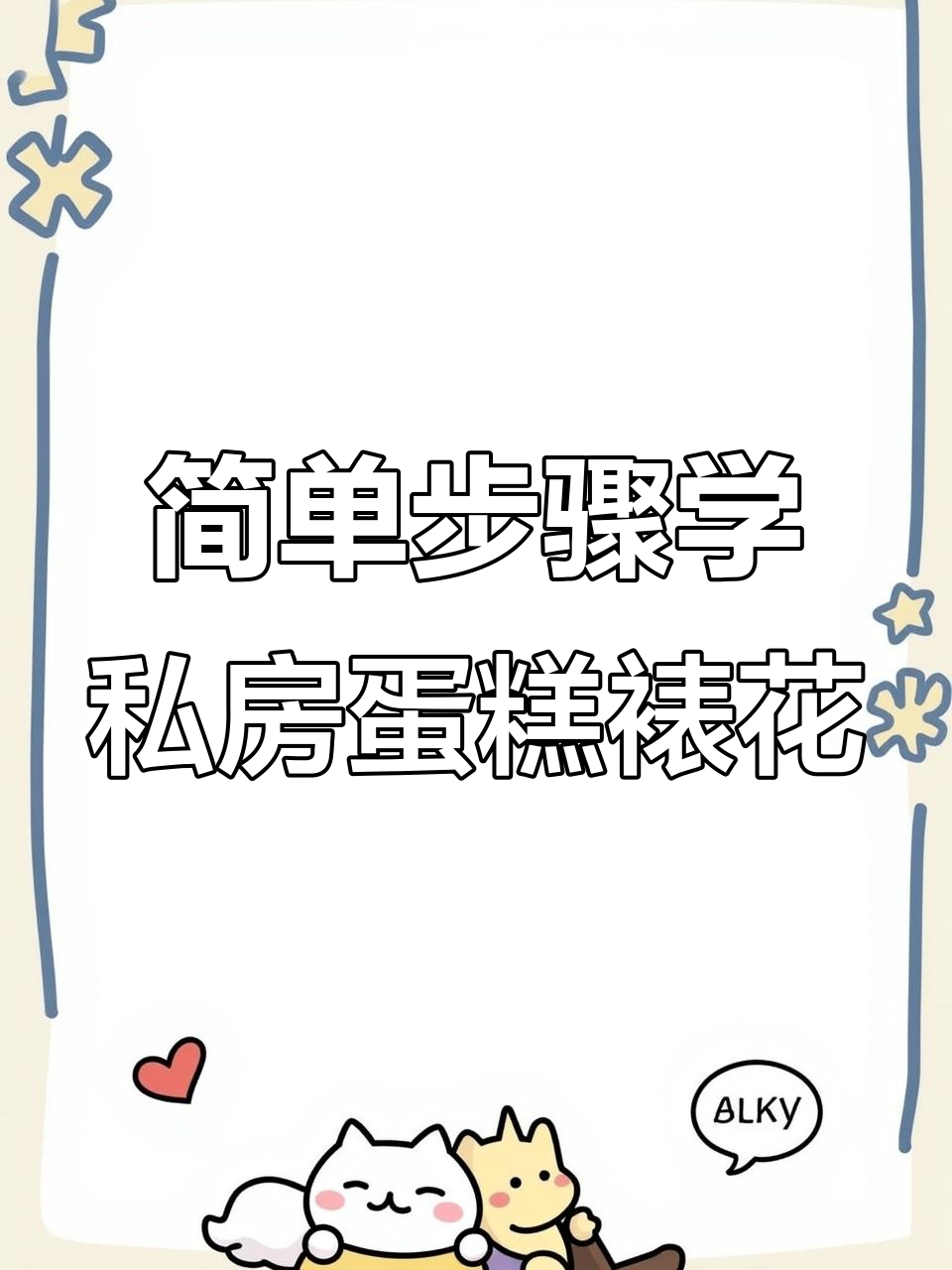 轻松学会私房蛋糕裱花技巧，完美打造水波纹与玫瑰装饰