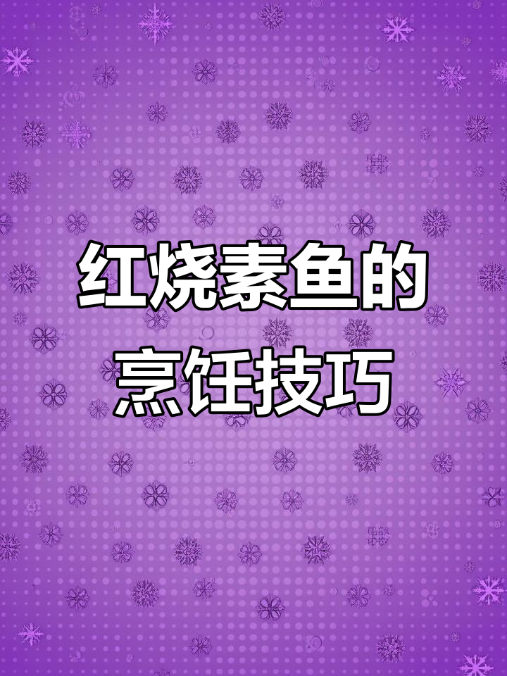 素鱼红烧做法大揭秘,简单又美味