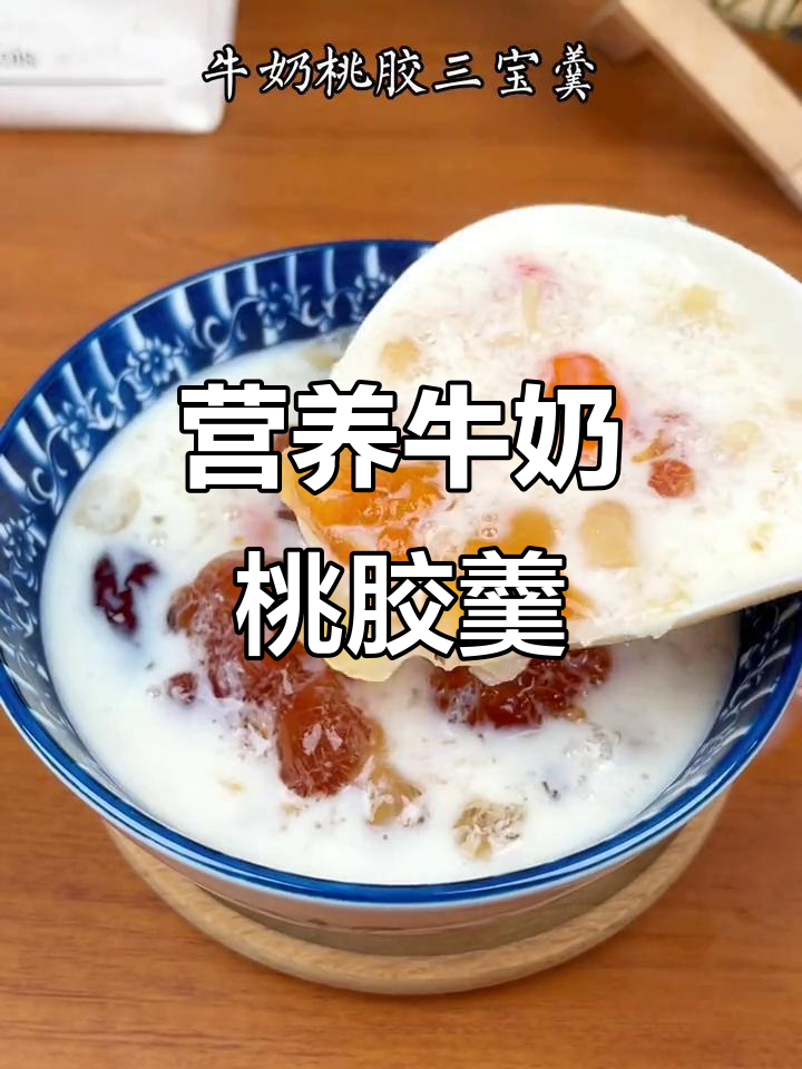 牛奶桃胶三宝羹,滋补美容让你容光焕发