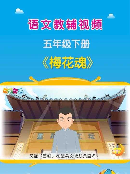 《梅花魂》五年级下册语文课文动画
