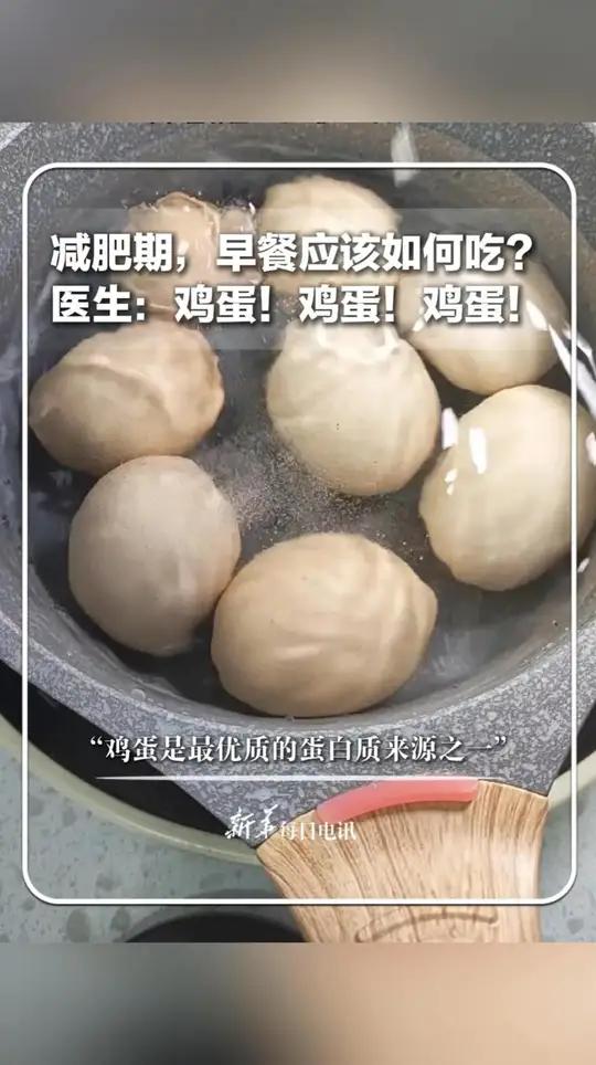 减肥期,早餐应该如何吃?上海市第六人民医院副主任医师韩晓东:鸡蛋!鸡蛋!鸡蛋!“鸡蛋是最优