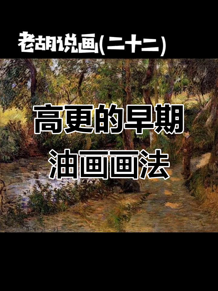 高更早期印象派油画分析:从光色到人物刻画