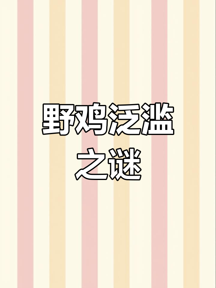 东北野鸡泛滥,撞墙成灾!背后原因令人深思