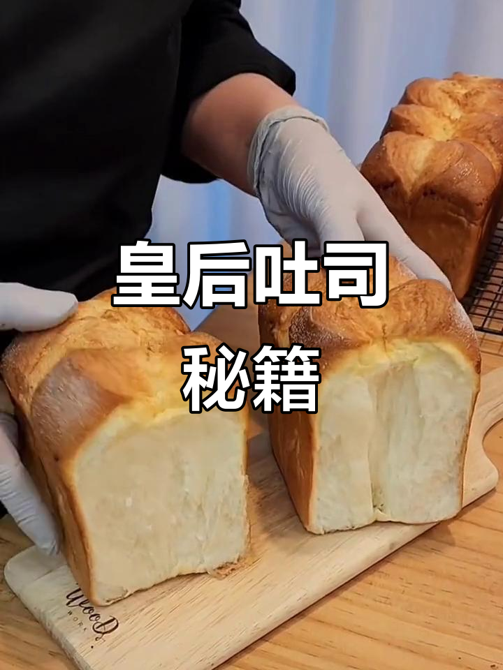 皇后吐司制作全攻略,提前准备液种与汤种更佳