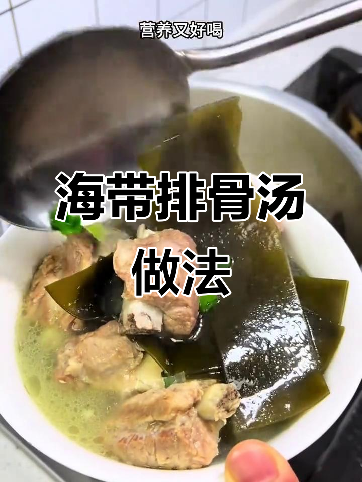 春季必备!海带排骨汤,营养满分又好喝