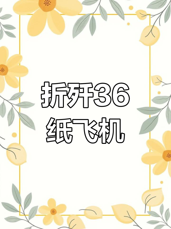 小朋友教你折全网最火的歼36纸飞机,简单又好玩!