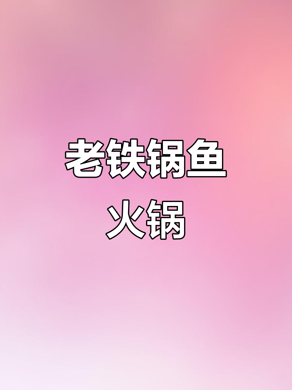 2020年12月19日冬日必备!老铁锅鱼火锅鲜香难挡