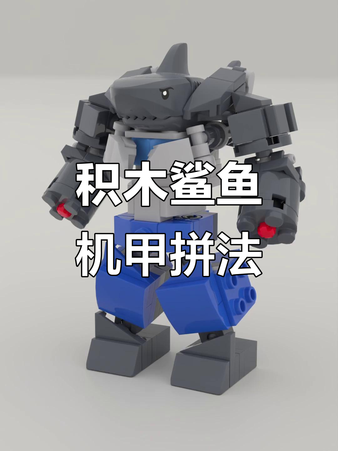 乐高积木鲨鱼机甲拼法揭秘,轻松打造未来科技感