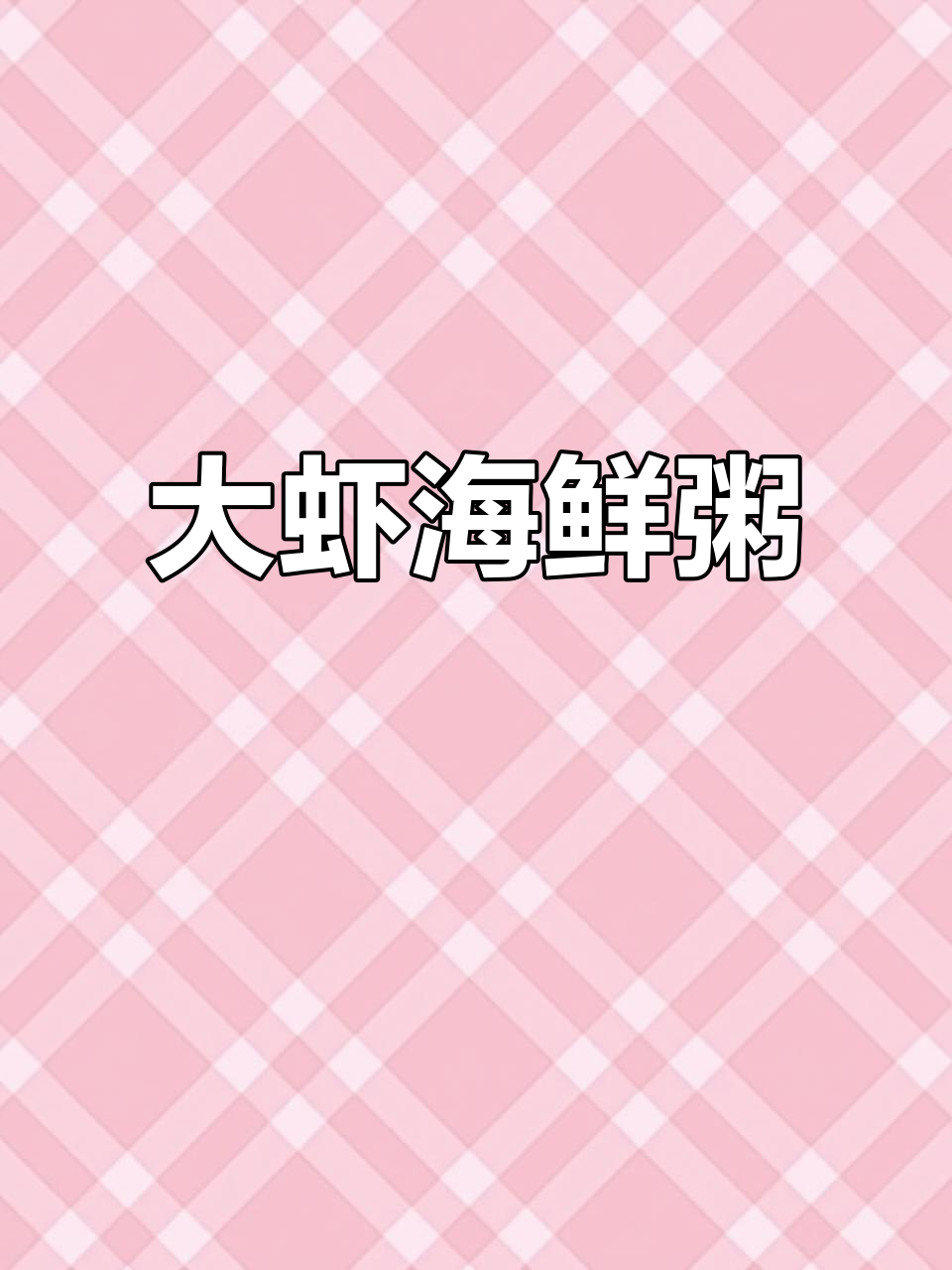 鲜美大虾蔬菜海鲜粥,口感无敌,绝对值得尝试!