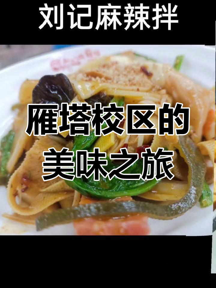 陕西师范大学雁塔校区美食探享