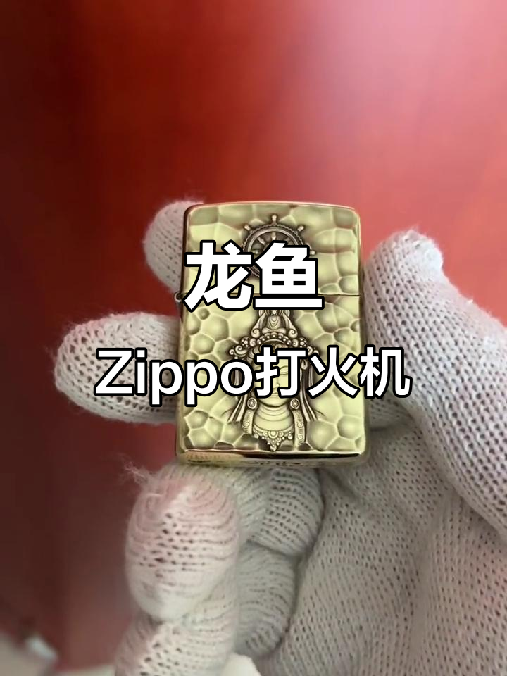 古董Zippo打火机:龙鱼观音设计,尊贵与财气并存