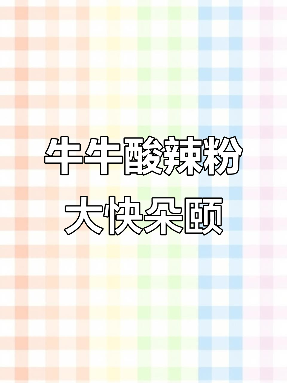晋江万达牛牛酸辣粉,炸鸡翅配冰柠檬茶,吃上一口就停不下来