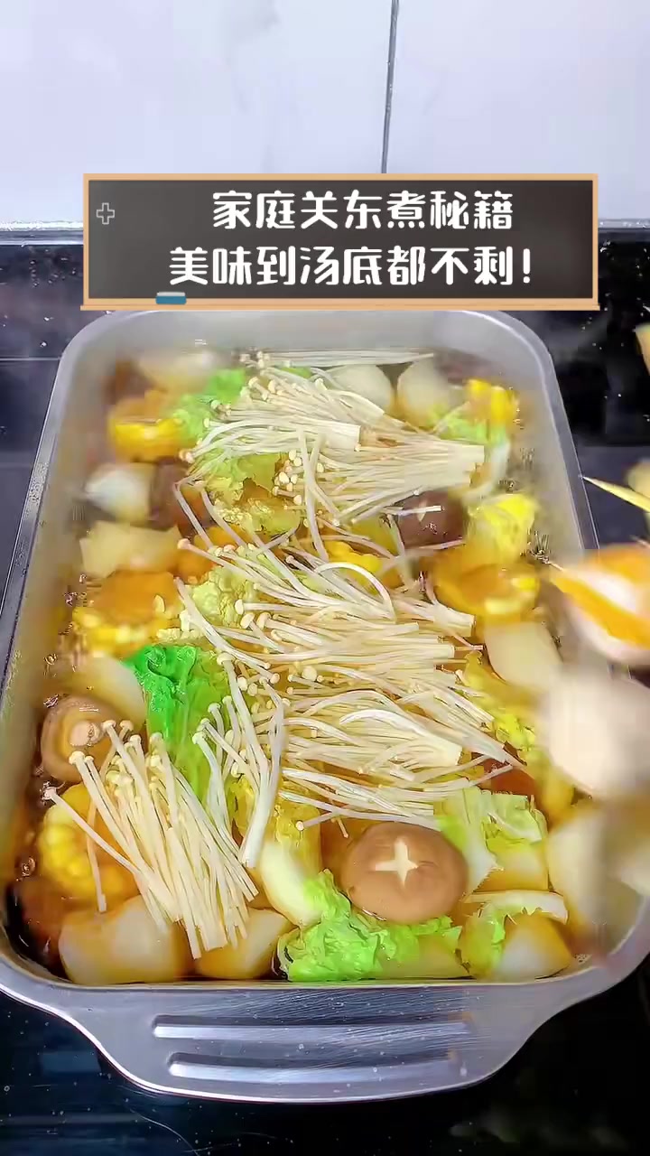 家庭关东煮秘籍,美味到汤底都不剩!