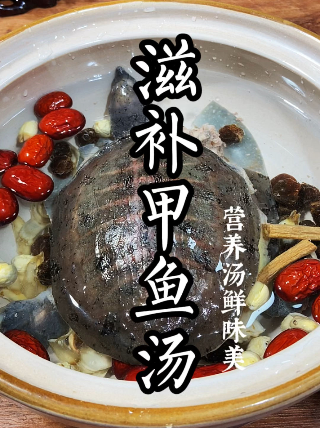 一道男女老少皆宜的滋补甲鱼汤!