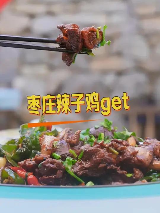 没有一只鸡能活着走出山东，尤其是枣庄！正宗枣庄辣子鸡做法来啦~