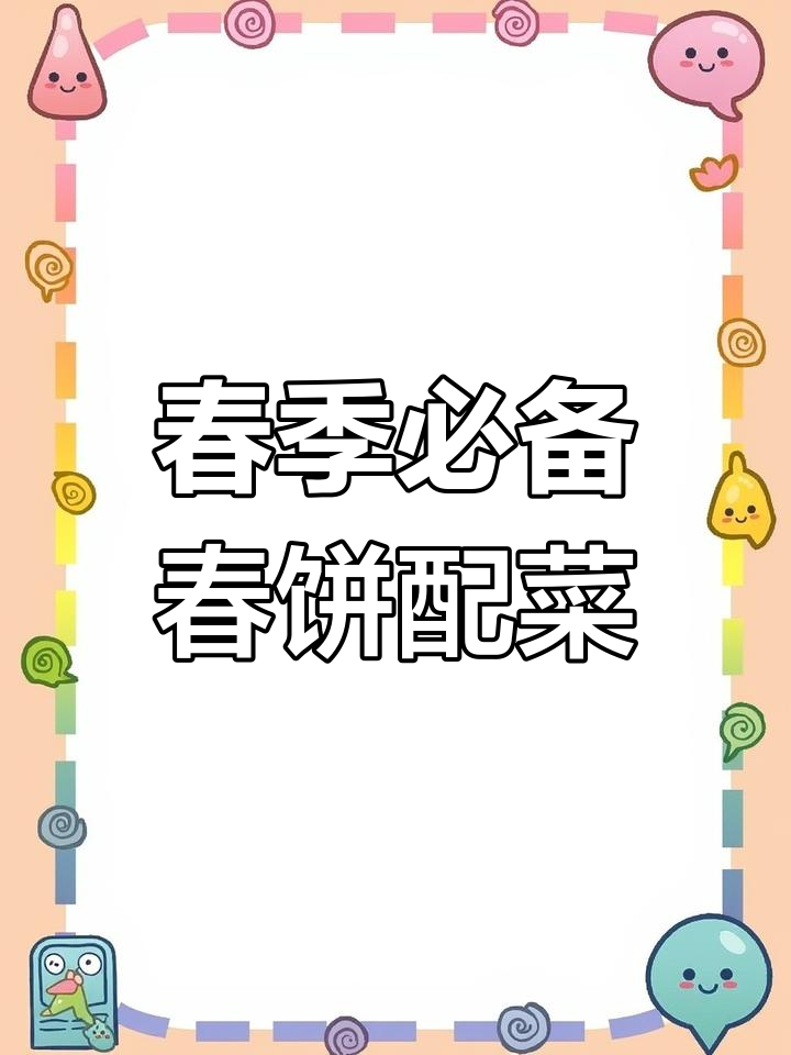 立春必吃十道美味春饼配菜,最后一款吃到停不下来