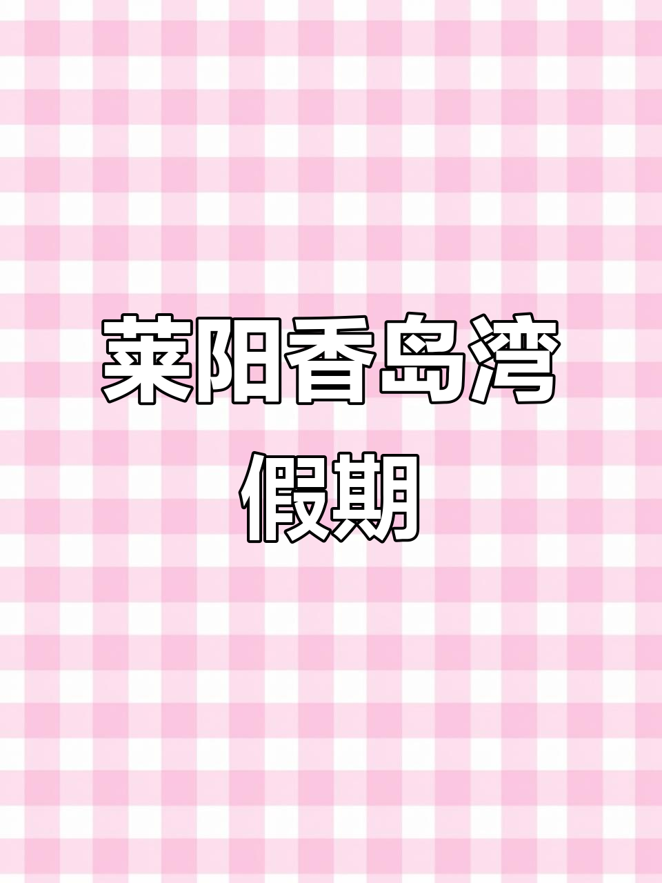 莱阳南海香岛湾,远离喧嚣的静谧之地