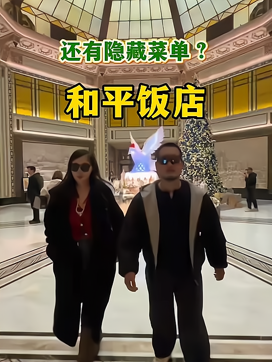 和平饭店，隐藏菜单都能吃到什么？