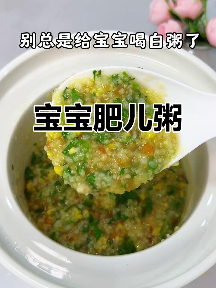 8月龄宝宝营养粥,番茄玉米山药搭配更美味