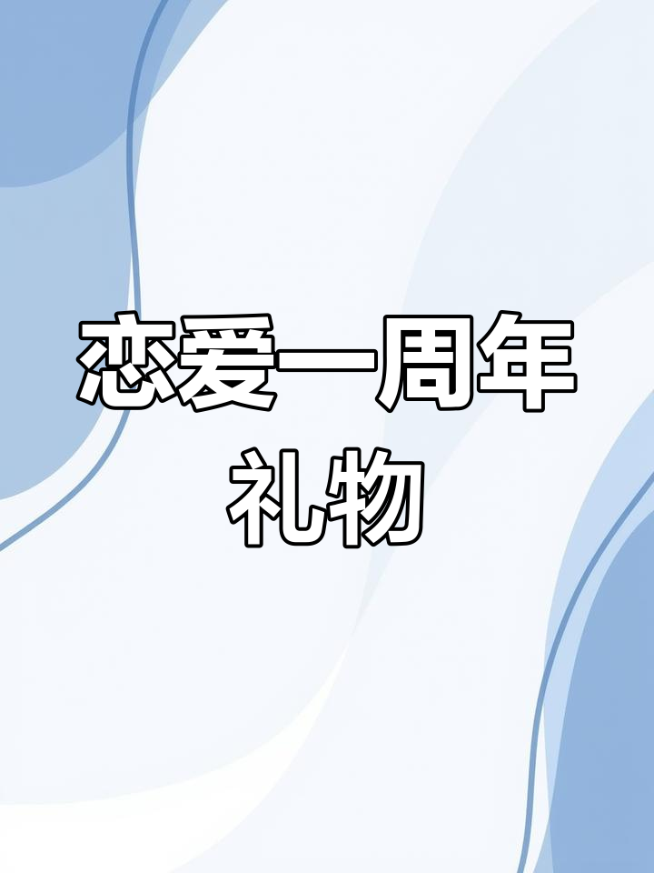 一周年纪念日礼物,手绘贺卡送女友的心意