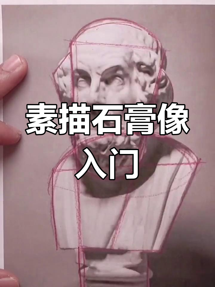素描石膏像绘制技巧:从简单几何形状开始