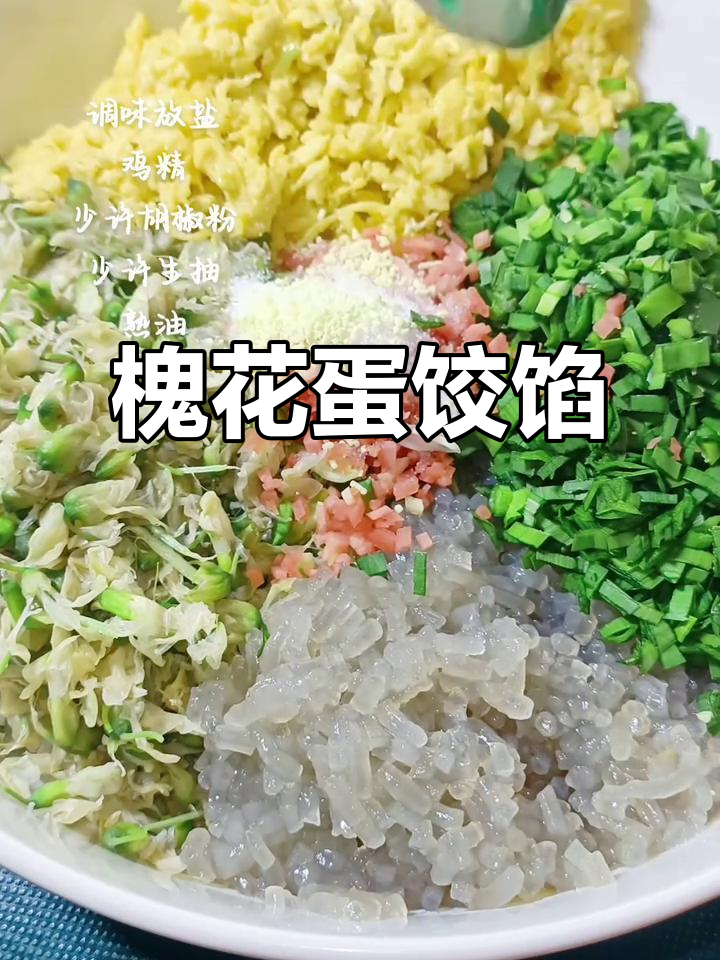槐花鸡蛋饺子馅,做法超简单!