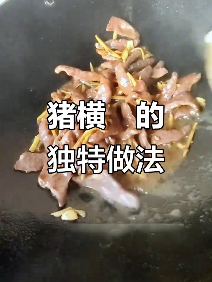 买了猪横脷误以为是舌,做法竟然这么特别!
