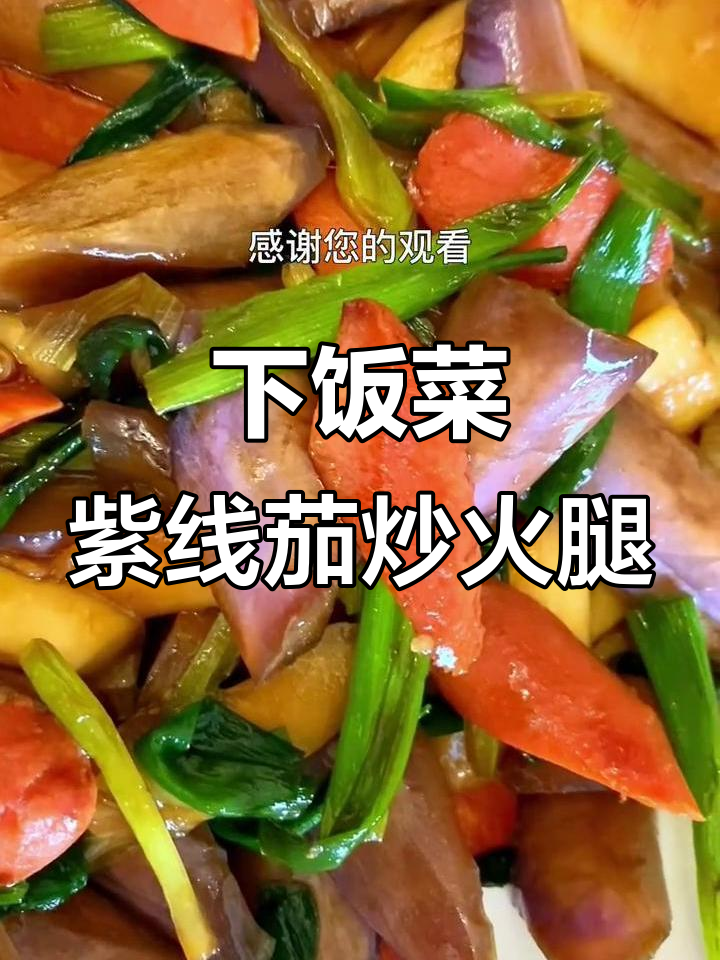 紫线茄炒火腿，简单又下饭的快手菜