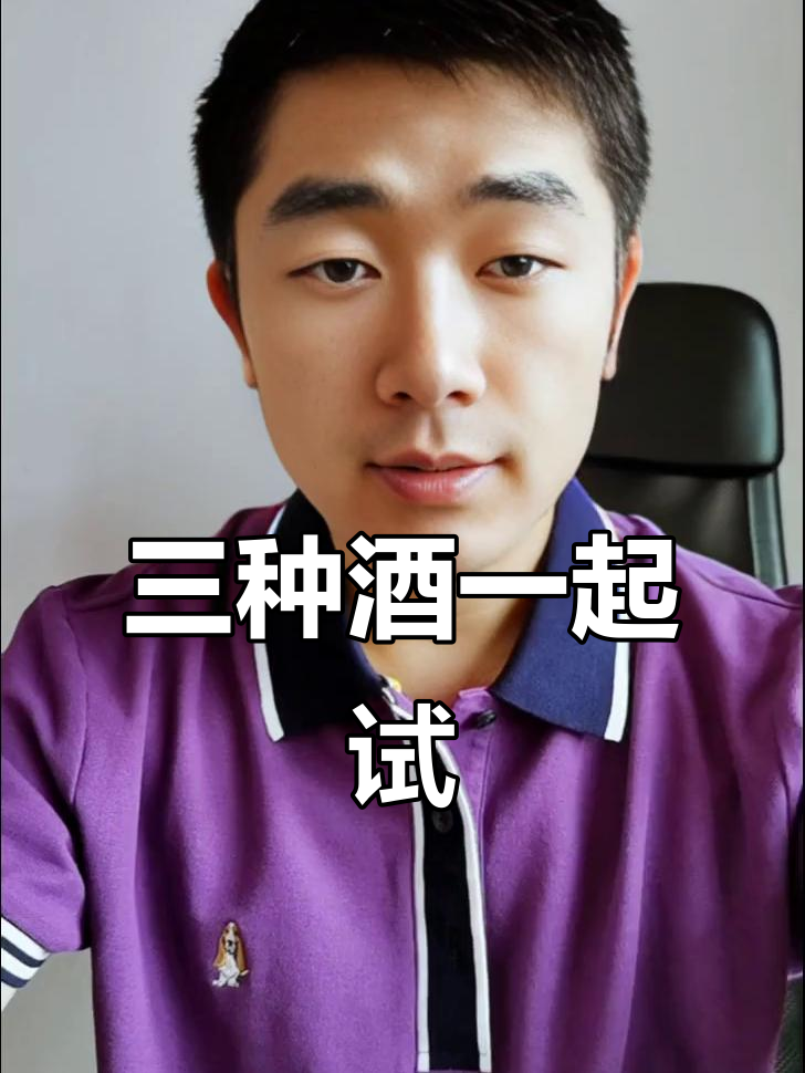 今天三瓶酒，喝到停不下来！白酒、白葡萄酒和干红都来试试