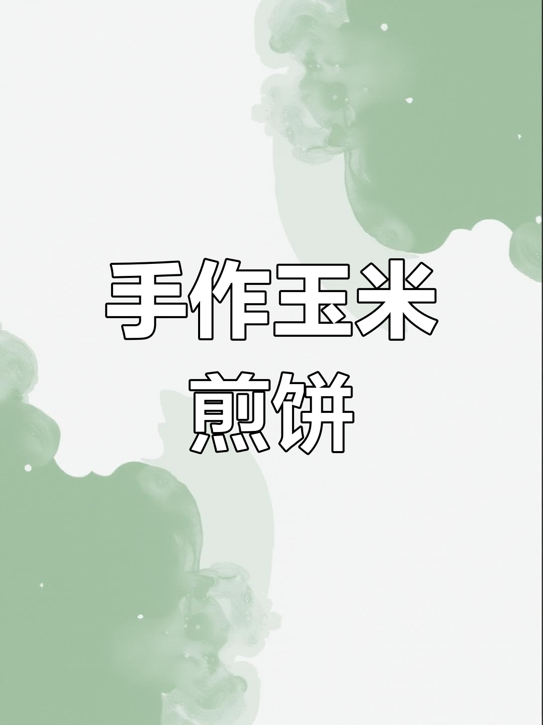 手工玉米煎饼,纯天然无添加,见证传统制作全过程