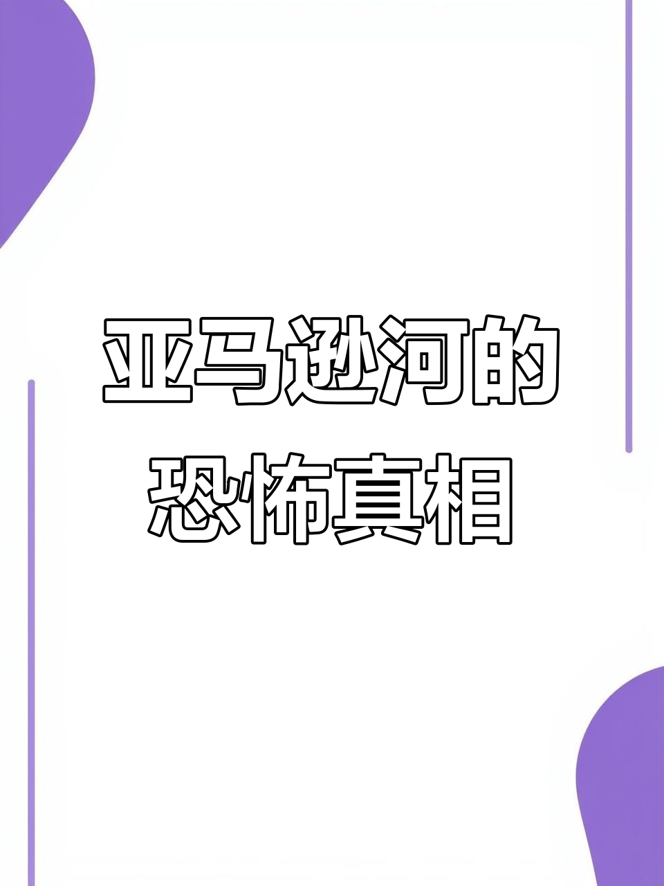 亚马逊河为何被称为人类禁区？猛兽与食人鱼的致命威胁