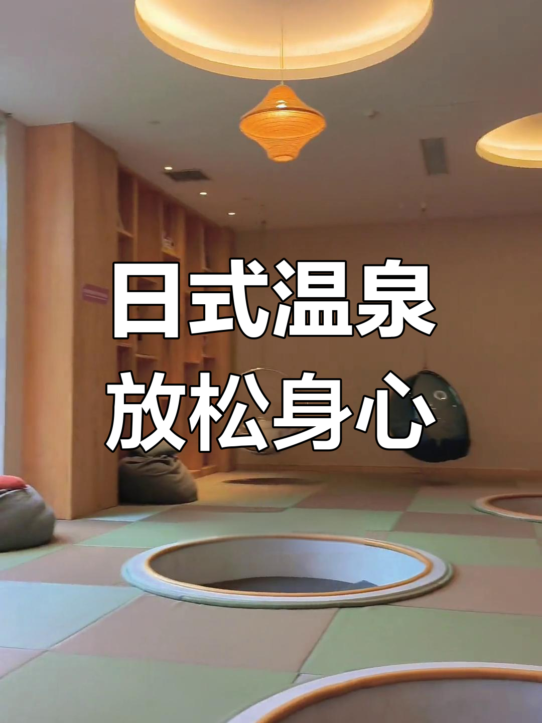 璟园温泉:日式风情与多种汤池体验