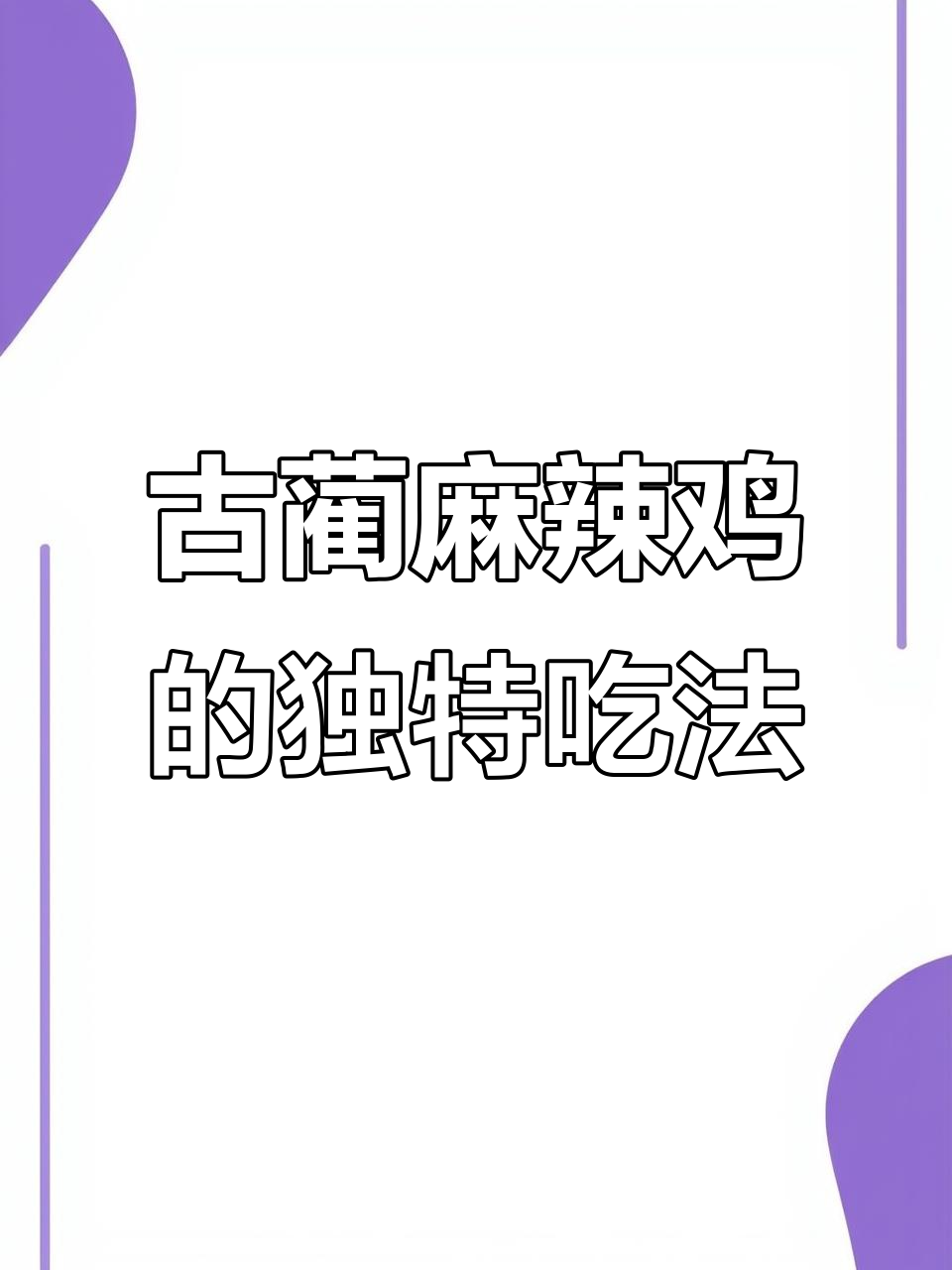 泸州古蔺麻辣鸡的正确吃法,原来是蘸料不是拌!