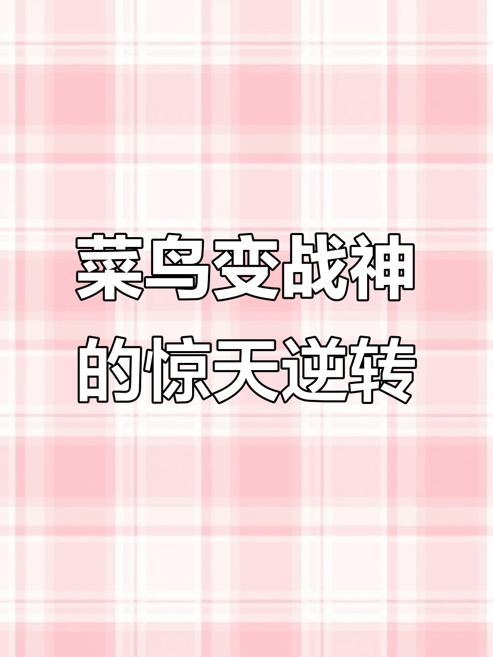 菜鸟僵尸觉醒,咸鱼逆袭成战神