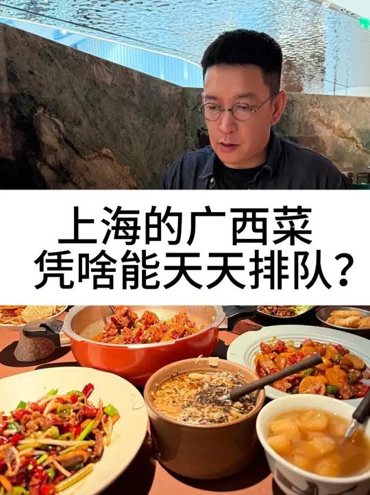 上海的广西菜，凭啥能天天排队