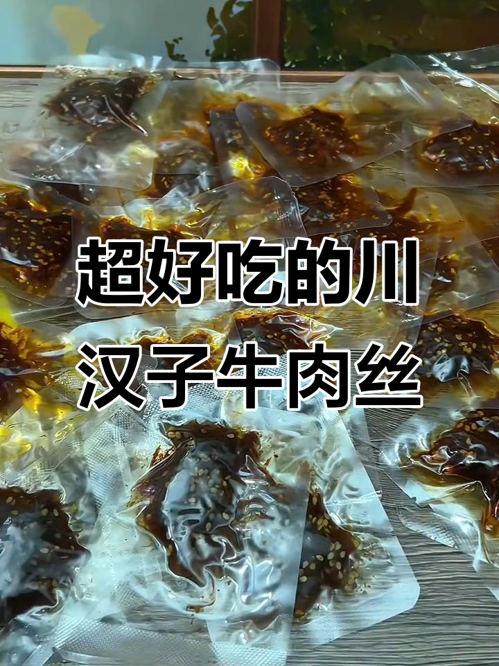 网友力荐的川汉子灯影牛肉丝,麻辣五香一袋搞定!