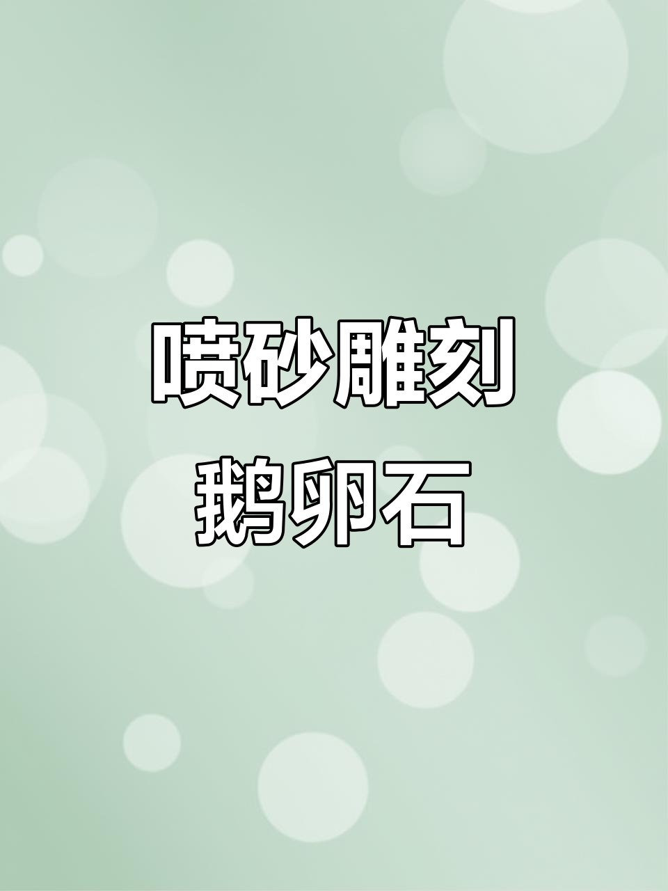 喷砂机雕刻鹅卵石,深度可控不伤膜