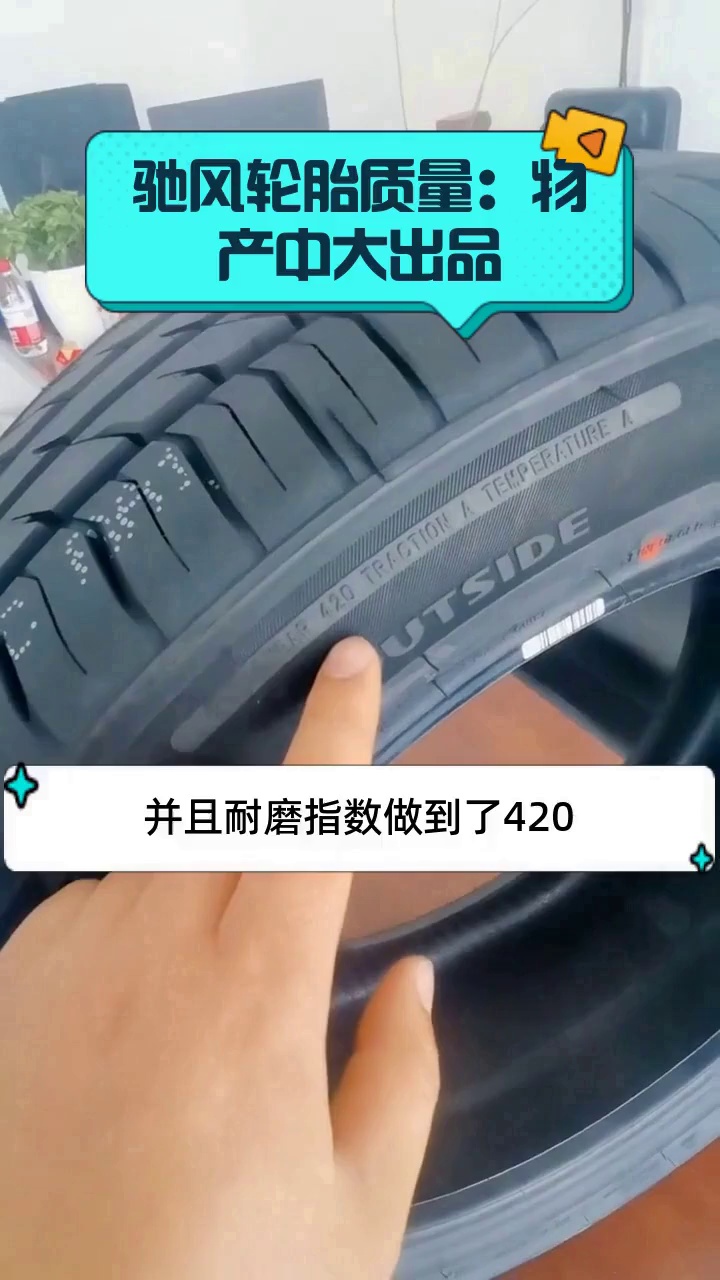 驰风轮胎质量:物产中大出品