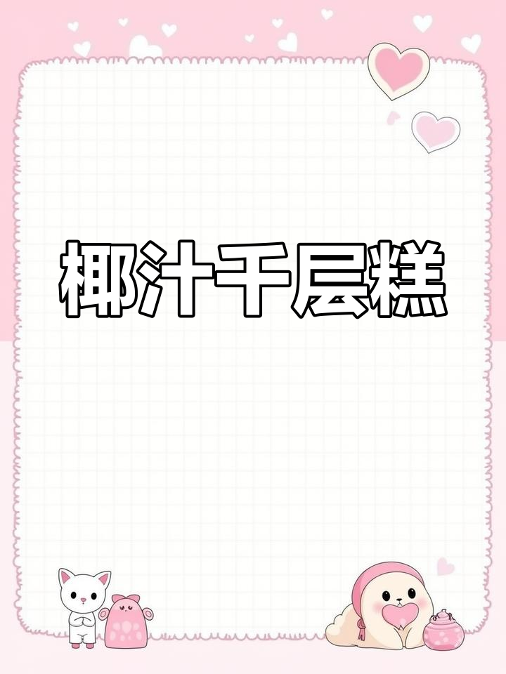 椰汁千层糕,香甜软糯,每一口都让人无法抗拒