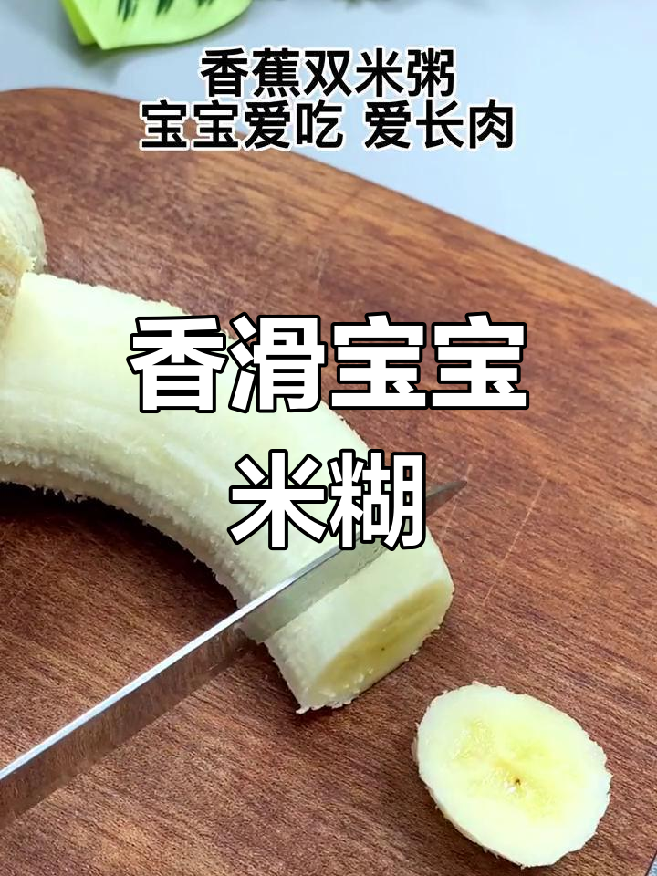 宝宝爱吃的香蕉小米粥,营养满满易吸收