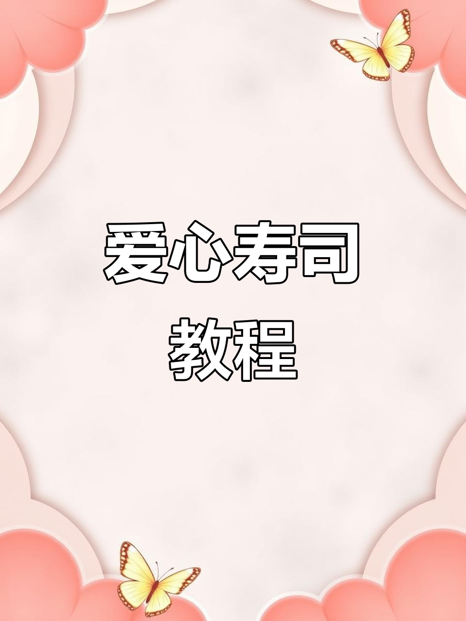 爱心寿司,既美观又美味,孩子们超爱!