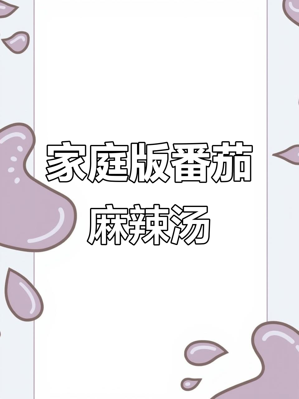 自制番茄麻辣烫,简单又美味,成本不到外卖的一半