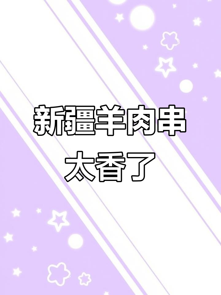 新疆烤肉,香气扑鼻!羊肉串让你停不下来